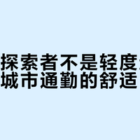 美利达探索者不是轻度越野车，而是城市通勤的舒适陷阱
