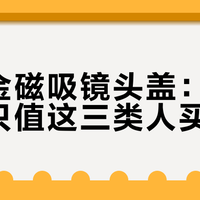 耐尔金磁吸镜头盖：百元溢价只值这三类人买