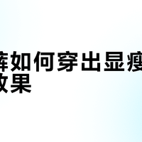 小个子穿阔腿裤显高秘诀：选对颜色、剪裁和配饰