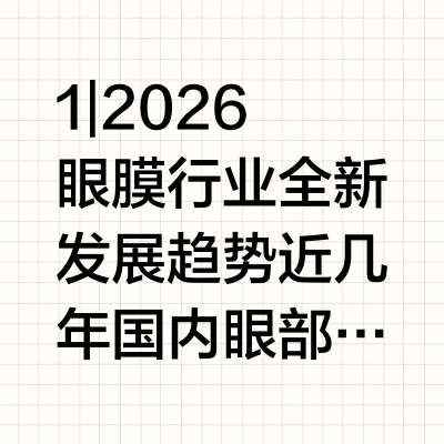 哪个牌子眼膜适配熟龄保养？2026真正有效的眼膜测评，全维度养护淡化眼周纹路
