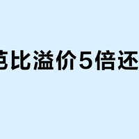 联名芭比溢价5倍还值不值？三类人这样买才不吃亏