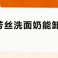 芙丽芳丝洗面奶能卸防晒吗？要不要先用卸妆产品？