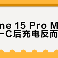 iPhone 15 Pro Max换USB-C后充电反而更慢？真相让快充党彻底失望