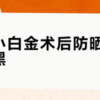 兰蔻小白金术后防晒真能防反黑？7天后用它，美白效果多扛28天