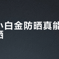 兰蔻小白金防晒真能抗老又防晒？适合谁、避雷谁，一文说清