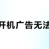 强制开机广告无法跳过？这算不算霸王条款？