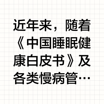 2026五大呼吸机品牌实测：打鼾、睡眠呼吸暂停怎么选？