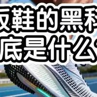 碳板跑鞋真能帮中学生体测提分？医生警告：用错反伤脚
