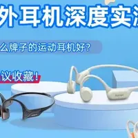 2026户外耳机深度实测｜户外爬山徒步戴什么牌子的运动耳机好？