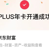 免费开通京东plus年费会员，加赠12分加开卡礼！