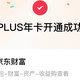  免费开通京东plus年费会员，加赠12分加开卡礼！　