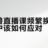 野小兽直播课频繁换教练，用户该如何应对？