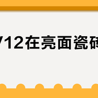 戴森V12在亮面瓷砖上推不动？不是故障，是设计取舍的必然结果