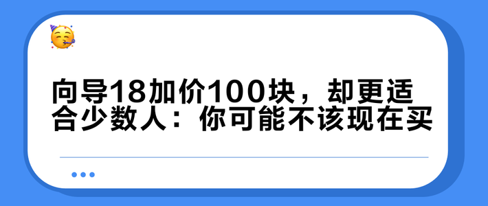 向导18加价100块，却更适合少数人：你可能不该现在买
