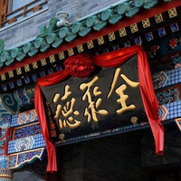 全聚德卖白酒四年，为何没人知道？