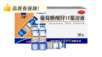 三精牌葡萄糖酸锌口服溶液儿童补锌酸锌钙30支蓝瓶钙铁锌婴儿成人