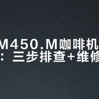 德龙EM450.M咖啡机异响自救指南：三步排查+维修建议