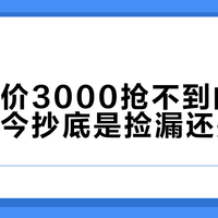 曾经加价3000抢不到的联名款，如今抄底是捡漏还是接盘？