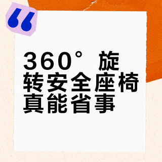 360°旋转安全座椅真能省事?BeBeBus天文家实测:双人带娃才值得买