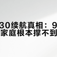 松下A30续航真相：90㎡以上带宠物家庭根本撑不到吸完