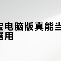 应用宝电脑版真能当安卓模拟器用？实测三大非游戏用途，只有一个靠谱