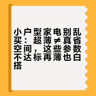 小户型家电别乱买：超薄≠真省空间，这些参数不达标再薄也白搭