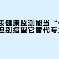 华为跑表健康监测能当“健康哨兵”，但别指望它替代专业医疗设备
