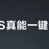NAS真能一键部署？小白别被“开箱即用”骗了