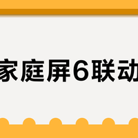 小米家庭屏6联动失灵？别急，90%的问题自己5分钟就能搞定