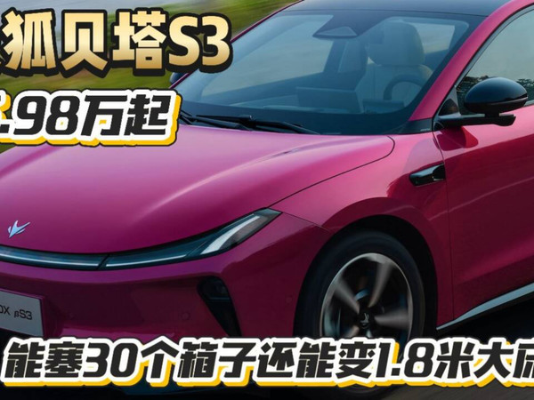 极狐新车贝塔S3，5.98万的车能塞30个箱子