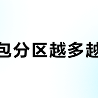 通勤包分区越多越难用?真正高效的只有这3个设计