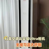 3匹空调实测每小时0.6度电,科龙云朵猫Ultra真能省出2000元差价?