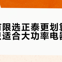 预算有限选正泰更划算，德力西只适合大功率电器专线