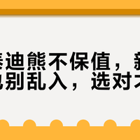 老款泰迪熊不保值，新款限量款也别乱入，选对才不亏