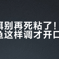 软粘饵别再死粘了！深水滑口鱼这样调才开口