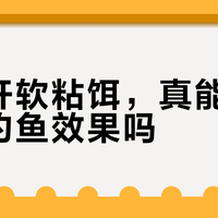 温水开软粘饵，真能提升低温钓鱼效果吗？
