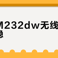 惠普M232dw无线打印稳不稳？关键看路由器设置