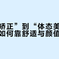 从“硬矫正”到“体态美学”，背背佳如何靠舒适与颜值逆袭？