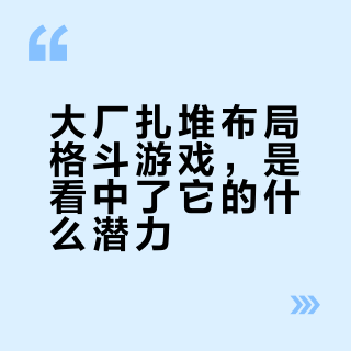 大厂扎堆布局格斗游戏,是看中了它的什么潜力?