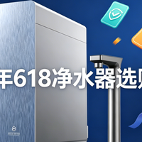 618专栏 篇零：2026年618净水器选购指南