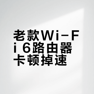 老款Wi-Fi 6路由器卡顿掉速?升级玄鸟AX3000后全家设备稳了