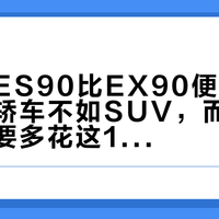 沃尔沃ES90比EX90便宜11万，不是轿车不如SUV，而是你根本不需要多花这11万