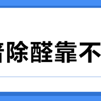 夏普除醛靠不住？新装修家庭别被“净离子群”误导了