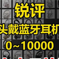 智能穿戴 篇零：300元的头戴式耳机哪个好？百元头戴式耳机排行榜前十名汇总