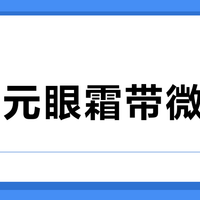 300元眼霜带微电流？实测：消肿快但提拉弱，懒人可入，别信“院线级”神话