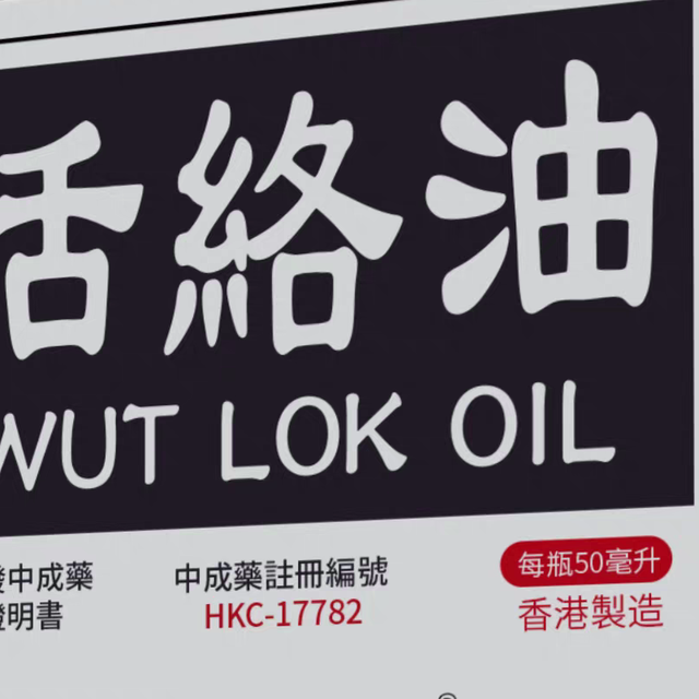 活络油，为什么有的刺鼻像药房？骨即灵要做你家最温和的那一瓶