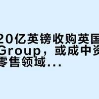 京东拟20亿英镑收购英国The Very Group，或成中资企业在欧洲零售领域最大并购案
