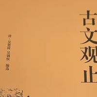 《古文观止》:普通人也能读懂的“人生智慧”