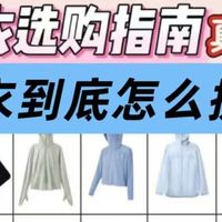 防晒衣哪个牌子防晒效果最好？防晒衣品牌2026超全选购攻略