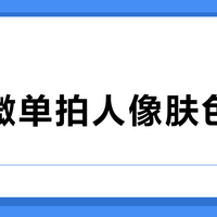 尼康微单拍人像肤色发黄？三步搞定白平衡+优化校准设置